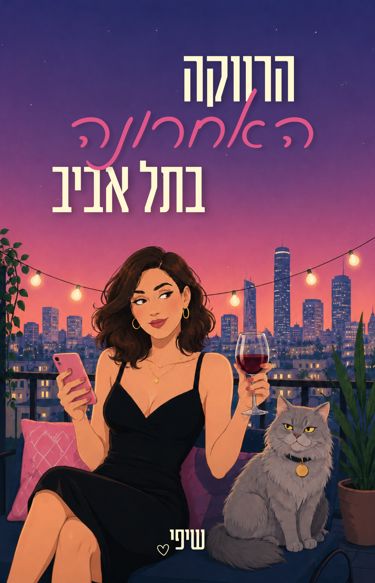 כריכת הספר הרווקה האחרונה בתל אביב מאת שיפי